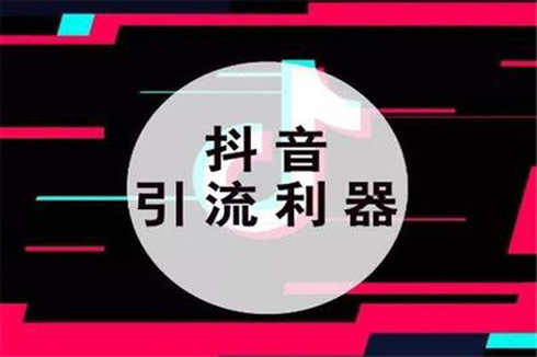 抖音直播带货