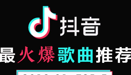 抖音有哪些中文歌最火 抖音有哪些中文歌最火
