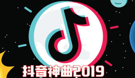 抖音带火的音乐有哪些 抖音带火的音乐有哪些