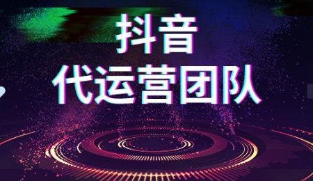 抖音代运营都做哪些工作 抖音代运营都做哪些工作