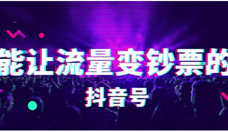 抖音的内容运营跟算法是什么 抖音的内容运营跟算法是什么